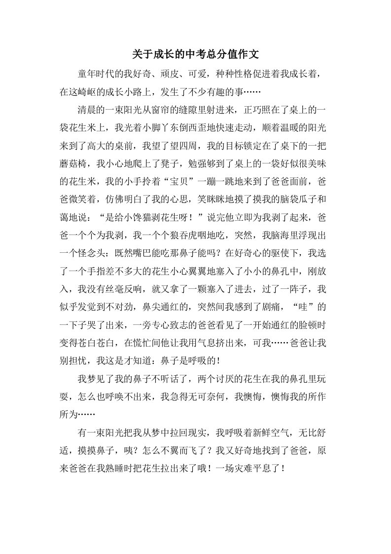 关于成长的中考作文