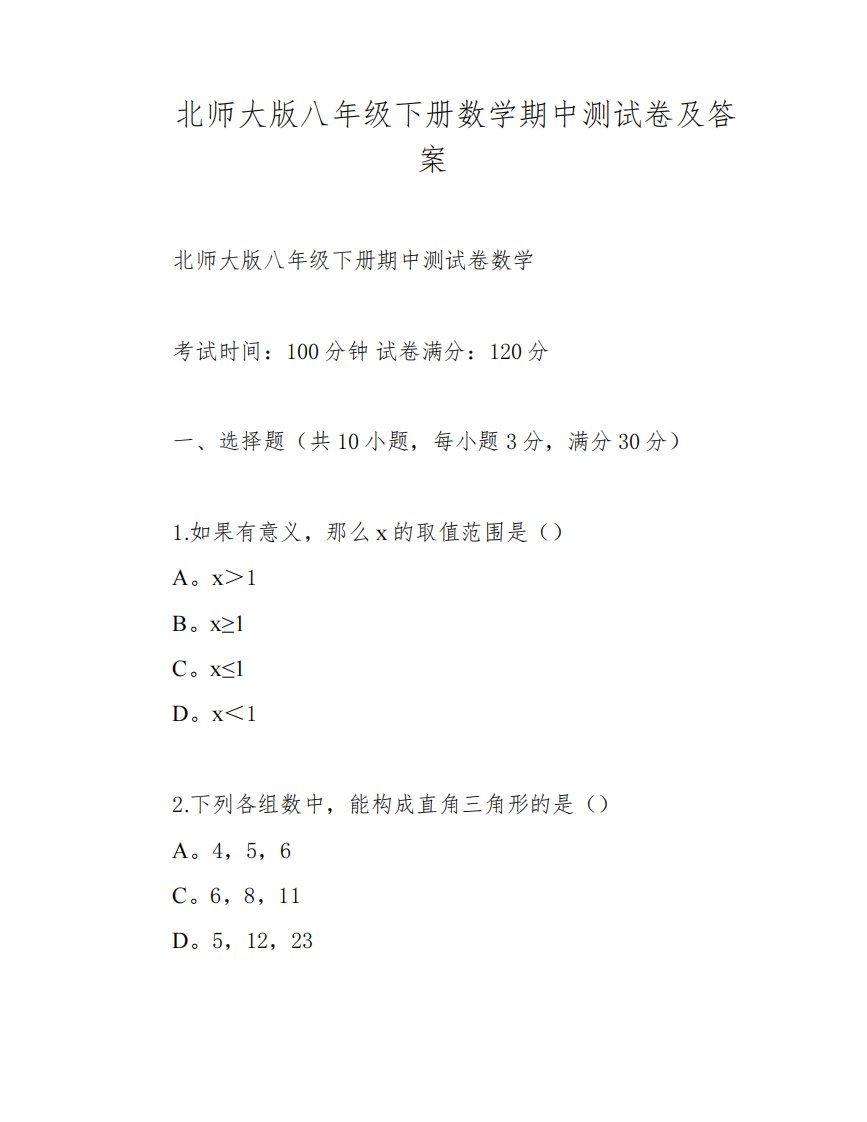 北师大版八年级下册数学期中测试卷及答案