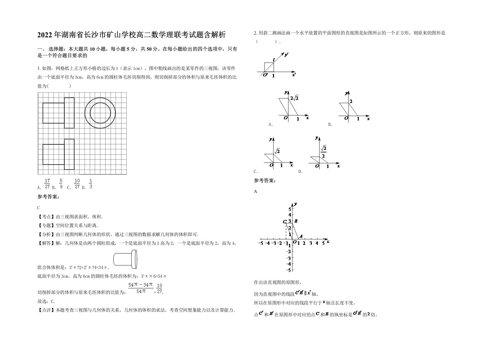 2022年湖南省长沙市矿山学校高二数学理联考试题含解析