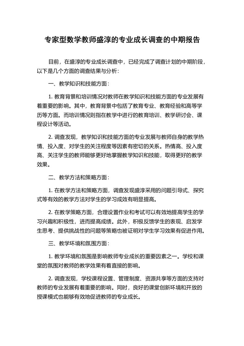 专家型数学教师盛淳的专业成长调查的中期报告