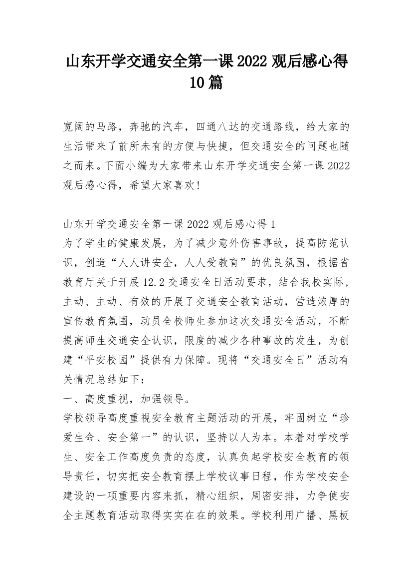 山东开学交通安全第一课2022观后感心得10篇