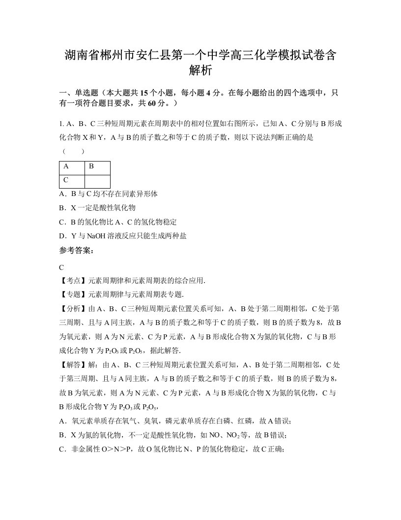 湖南省郴州市安仁县第一个中学高三化学模拟试卷含解析