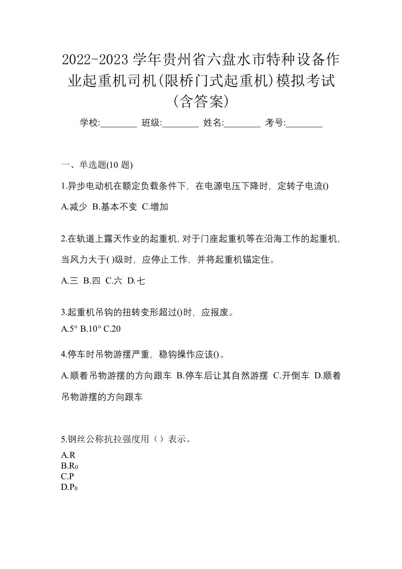 2022-2023学年贵州省六盘水市特种设备作业起重机司机限桥门式起重机模拟考试含答案