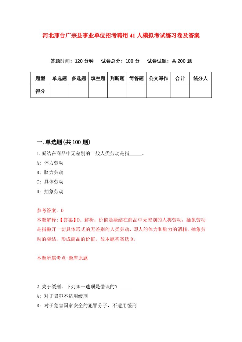 河北邢台广宗县事业单位招考聘用41人模拟考试练习卷及答案第5套