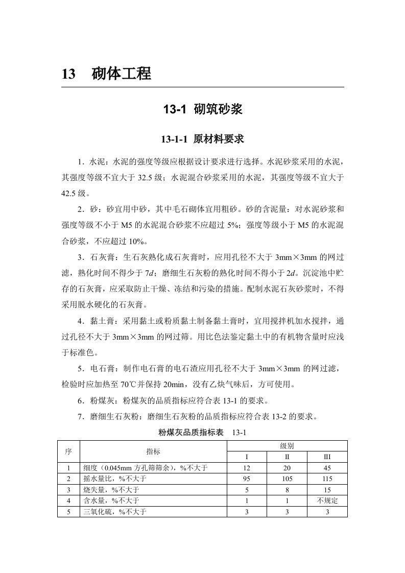 建筑工程管理-建筑施工手册第四版13砌体工程