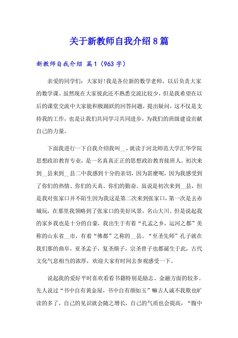 关于新教师自我介绍8篇