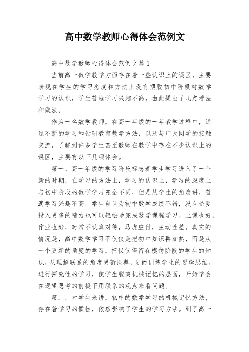 高中数学教师心得体会范例文