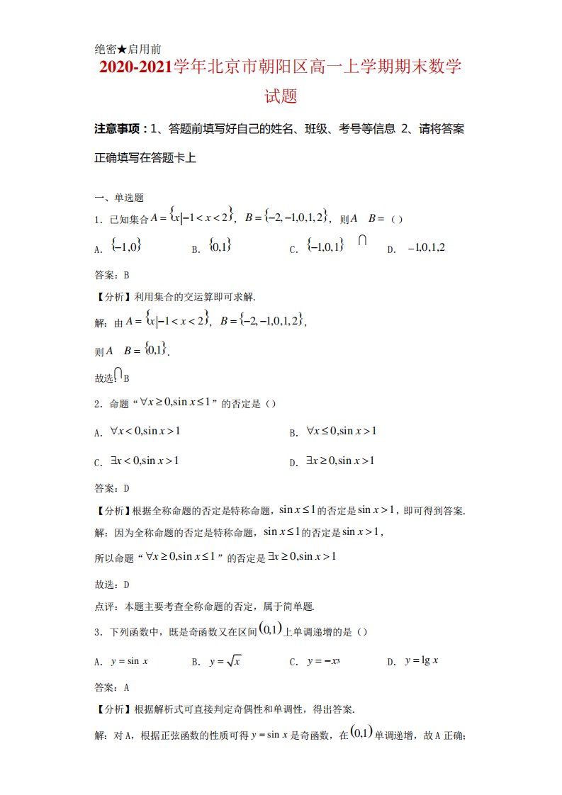 北京市朝阳区高一上学期期末数学试卷及答案