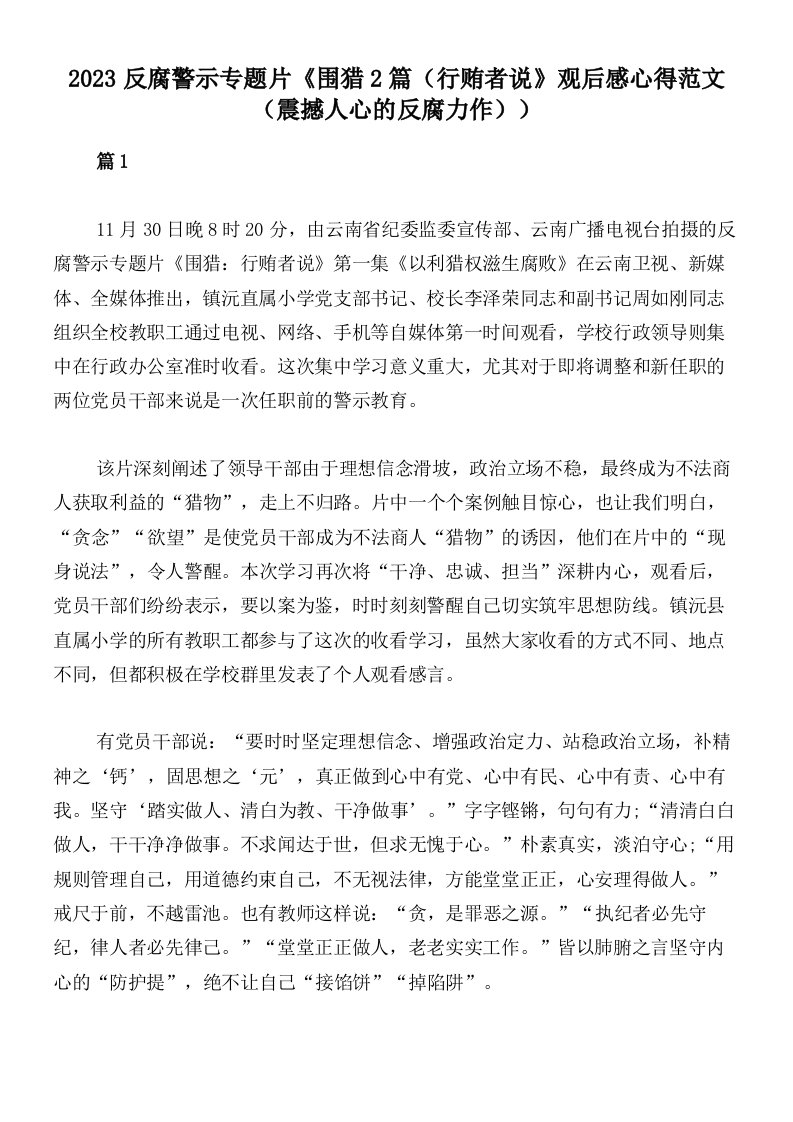 2023反腐警示专题片《围猎2篇（行贿者说》观后感心得范文（震撼人心的反腐力作））