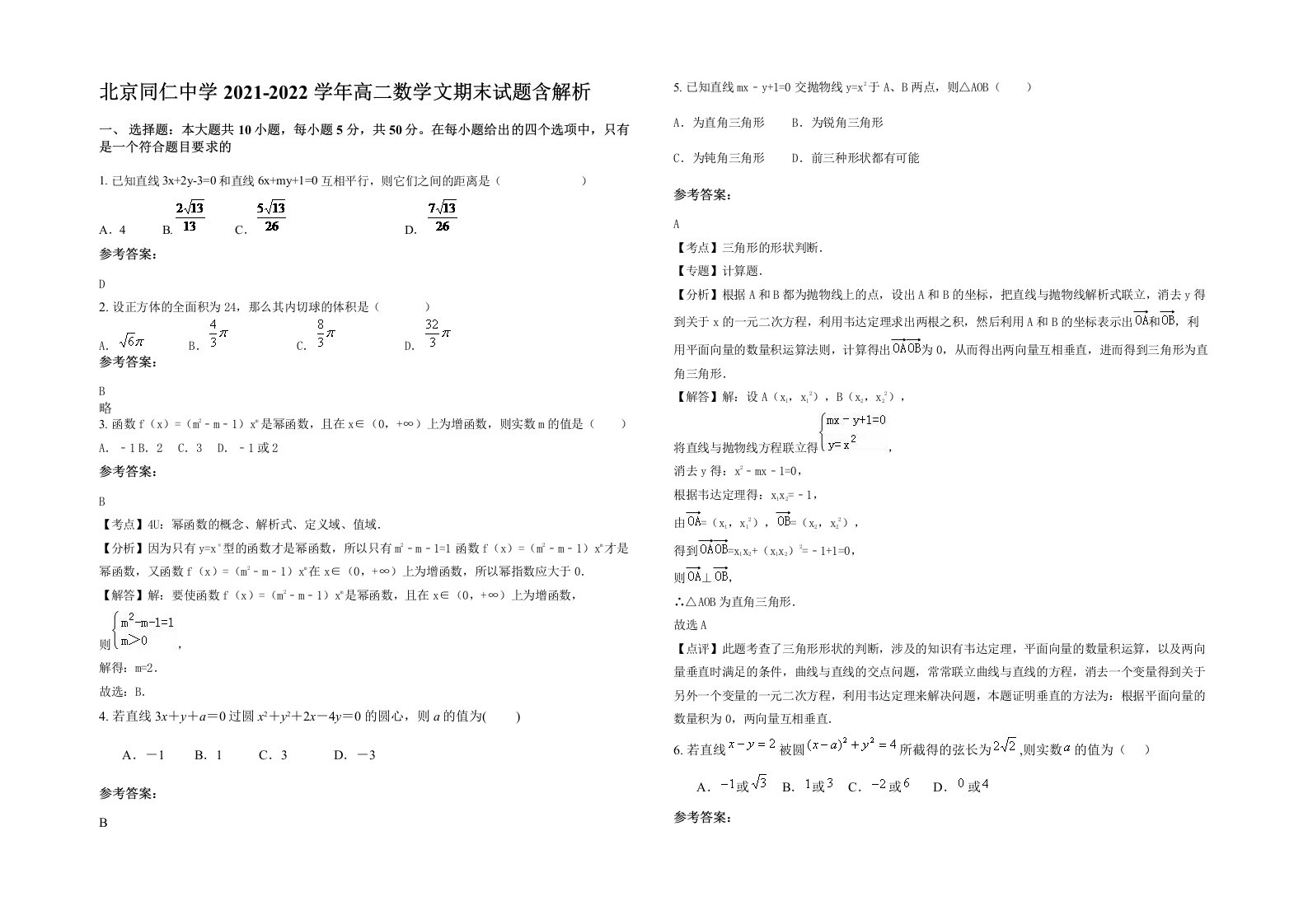 北京同仁中学2021-2022学年高二数学文期末试题含解析