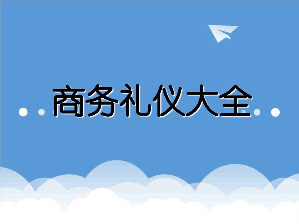 商务礼仪-商务礼仪大全90页