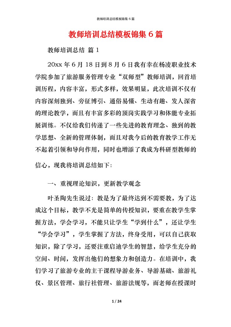 教师培训总结模板锦集6篇