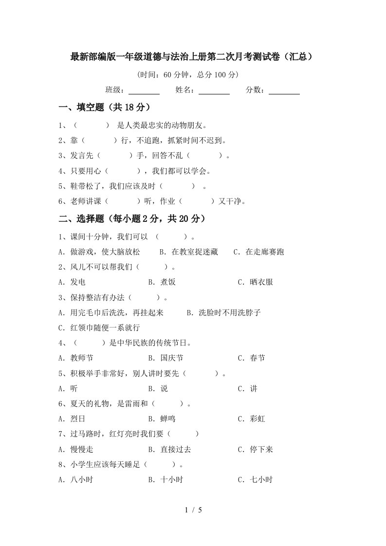 最新部编版一年级道德与法治上册第二次月考测试卷汇总