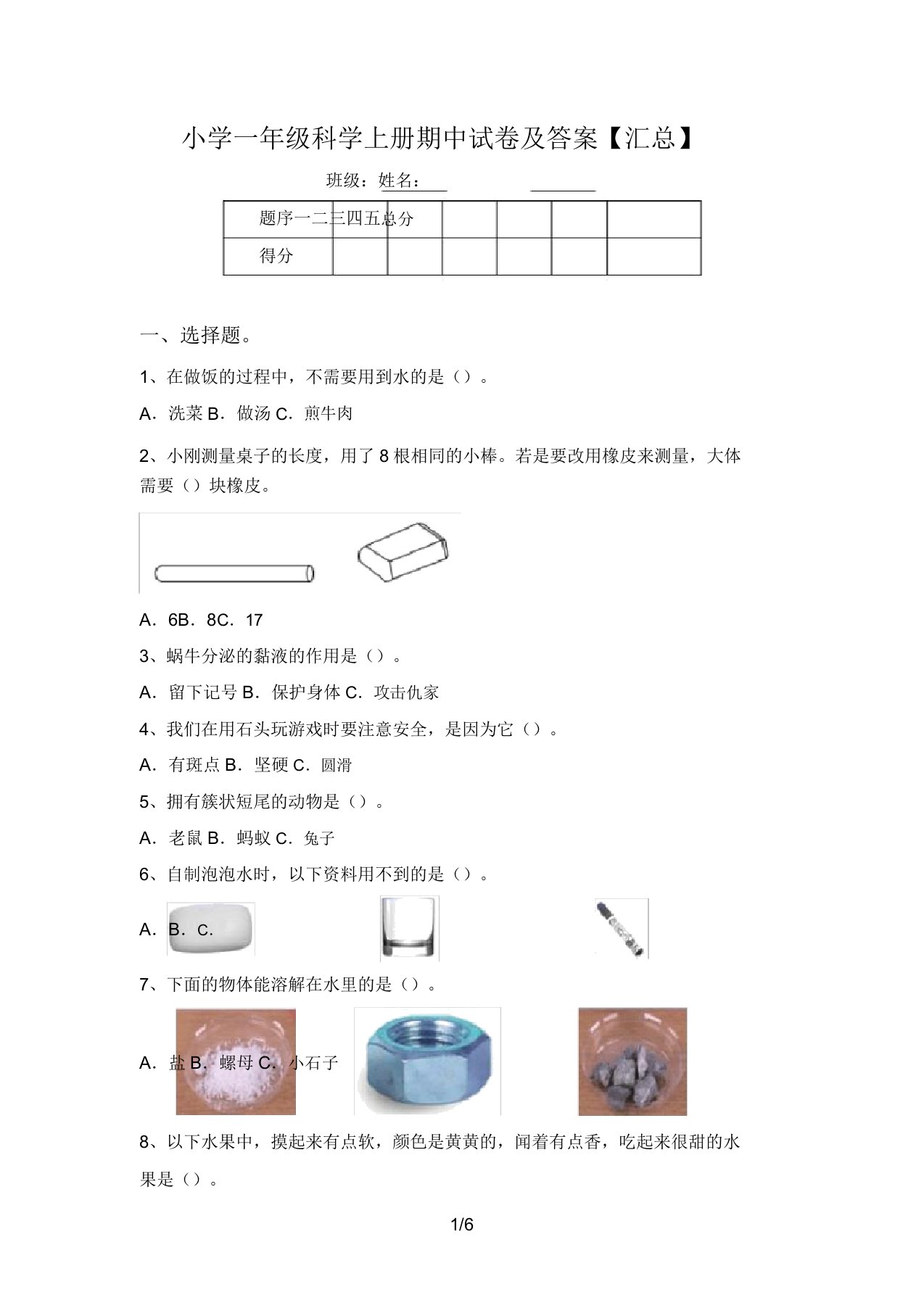 小学一年级科学上册期中试卷及答案【汇总】