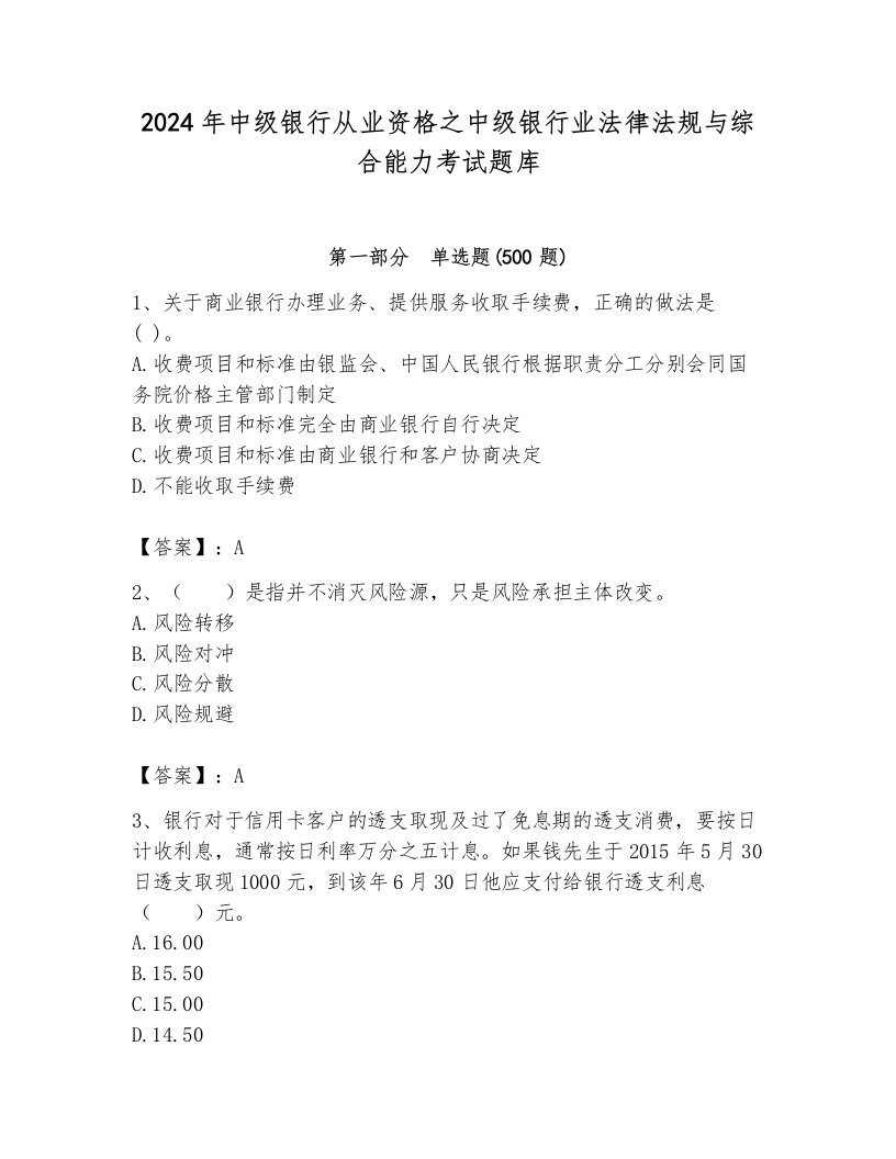 2024年中级银行从业资格之中级银行业法律法规与综合能力考试题库（考点梳理）