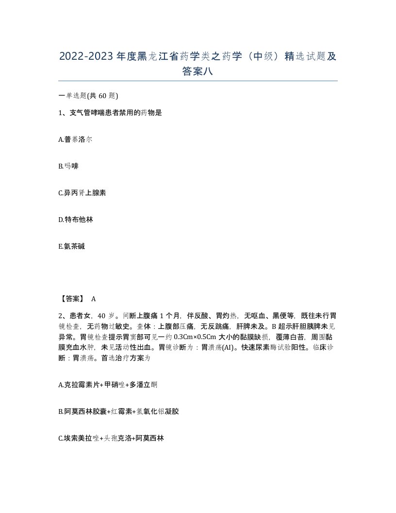 2022-2023年度黑龙江省药学类之药学中级试题及答案八