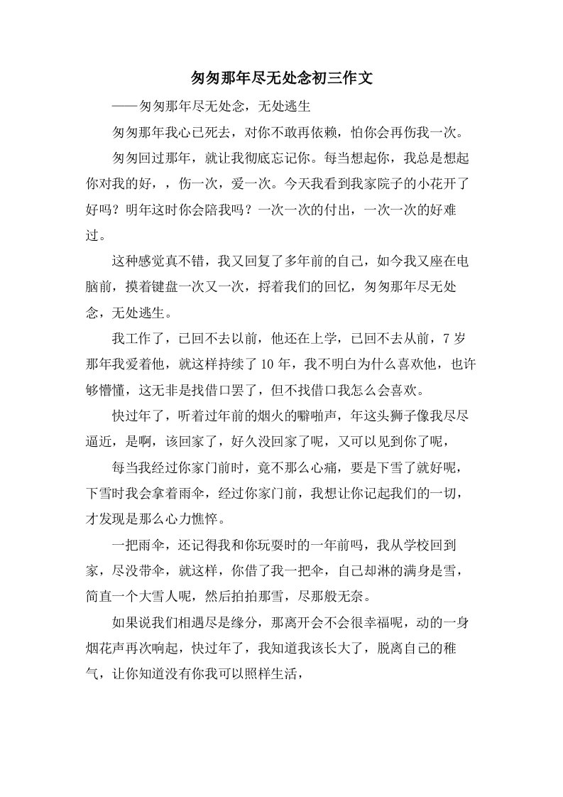 匆匆那年尽无处念初三作文