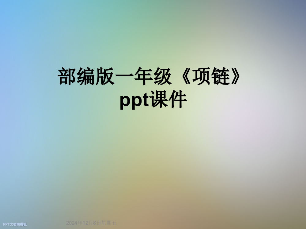 部编版一年级《项链》ppt课件