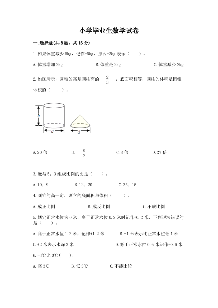 小学毕业生数学试卷附参考答案（培优b卷）