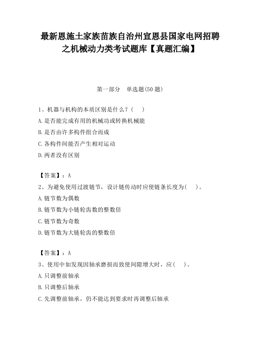 最新恩施土家族苗族自治州宣恩县国家电网招聘之机械动力类考试题库【真题汇编】