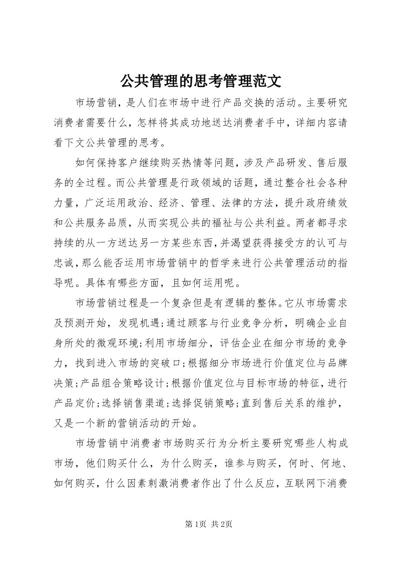 公共管理的思考管理范文