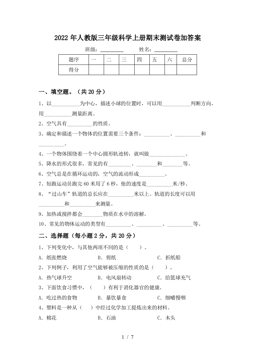 2022年人教版三年级科学上册期末测试卷加答案