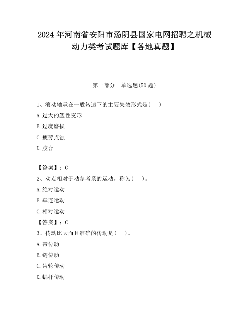 2024年河南省安阳市汤阴县国家电网招聘之机械动力类考试题库【各地真题】