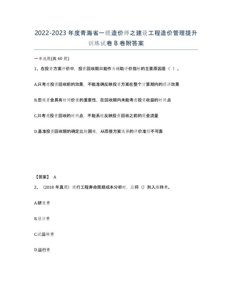 2022-2023年度青海省一级造价师之建设工程造价管理提升训练试卷B卷附答案