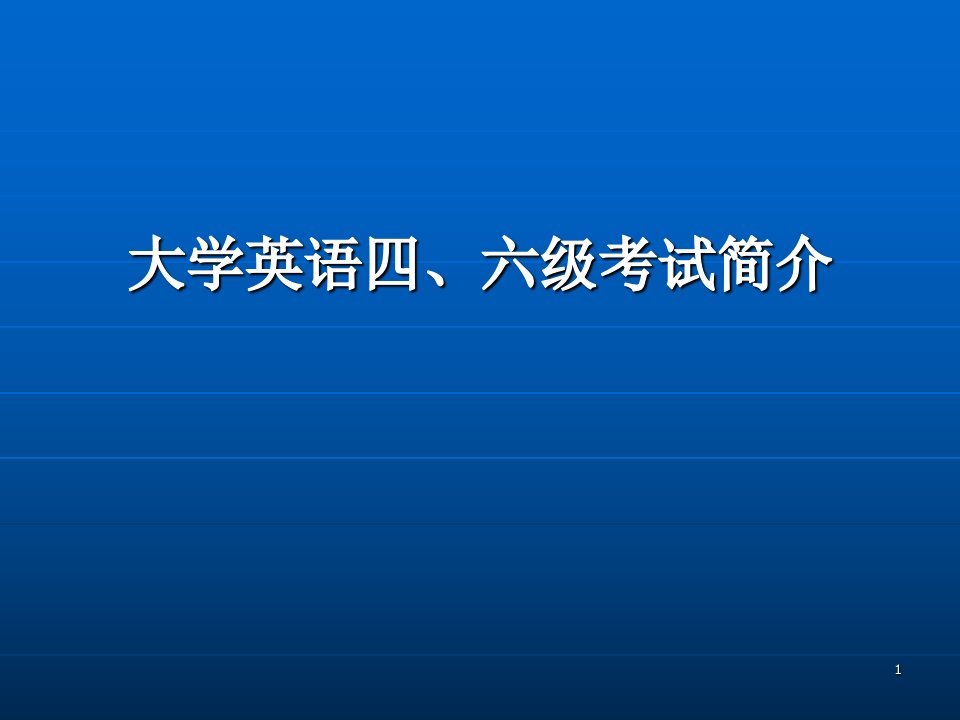 大学英语四六级考试简介ppt课件