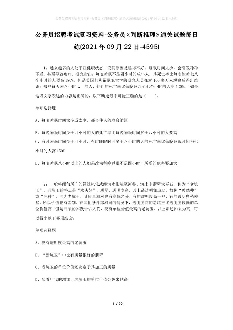 公务员招聘考试复习资料-公务员判断推理通关试题每日练2021年09月22日-4595