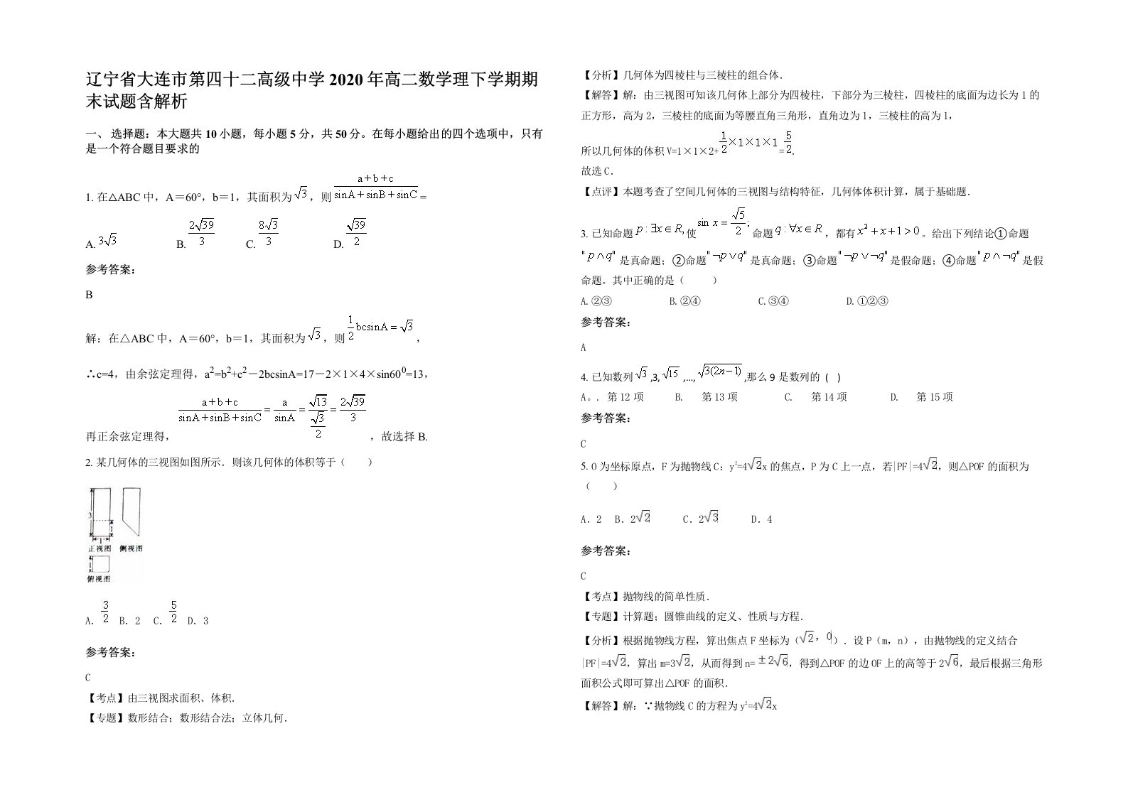 辽宁省大连市第四十二高级中学2020年高二数学理下学期期末试题含解析