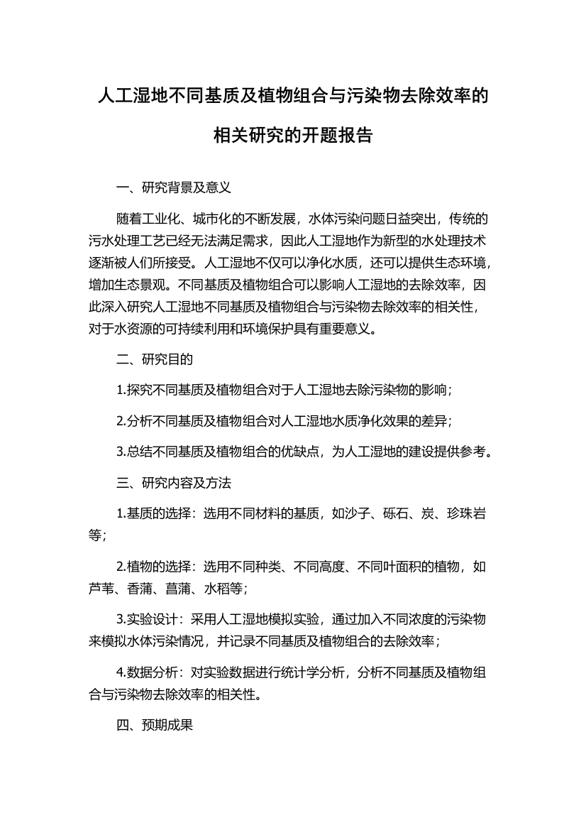 人工湿地不同基质及植物组合与污染物去除效率的相关研究的开题报告