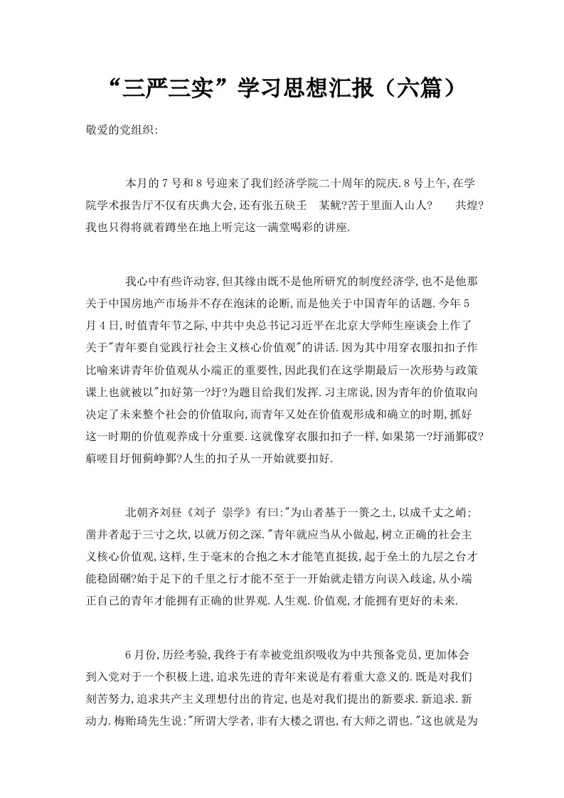 三严三实学习思想汇报六篇