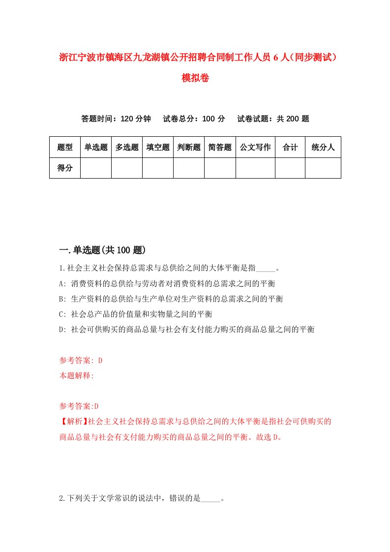 浙江宁波市镇海区九龙湖镇公开招聘合同制工作人员6人同步测试模拟卷第82套