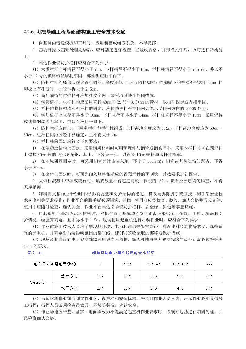 建筑工程-明挖基础工程基础结构施工安全技术交底