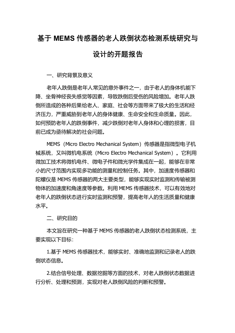 基于MEMS传感器的老人跌倒状态检测系统研究与设计的开题报告