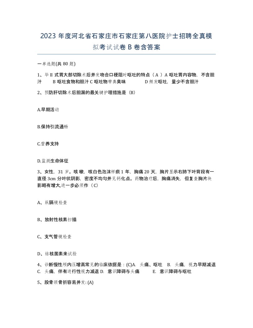 2023年度河北省石家庄市石家庄第八医院护士招聘全真模拟考试试卷B卷含答案