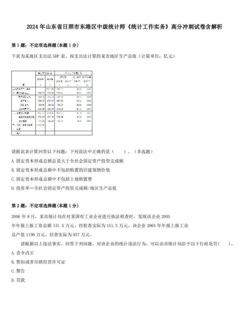 2024年山东省日照市东港区中级统计师《统计工作实务》高分冲刺试卷含解析