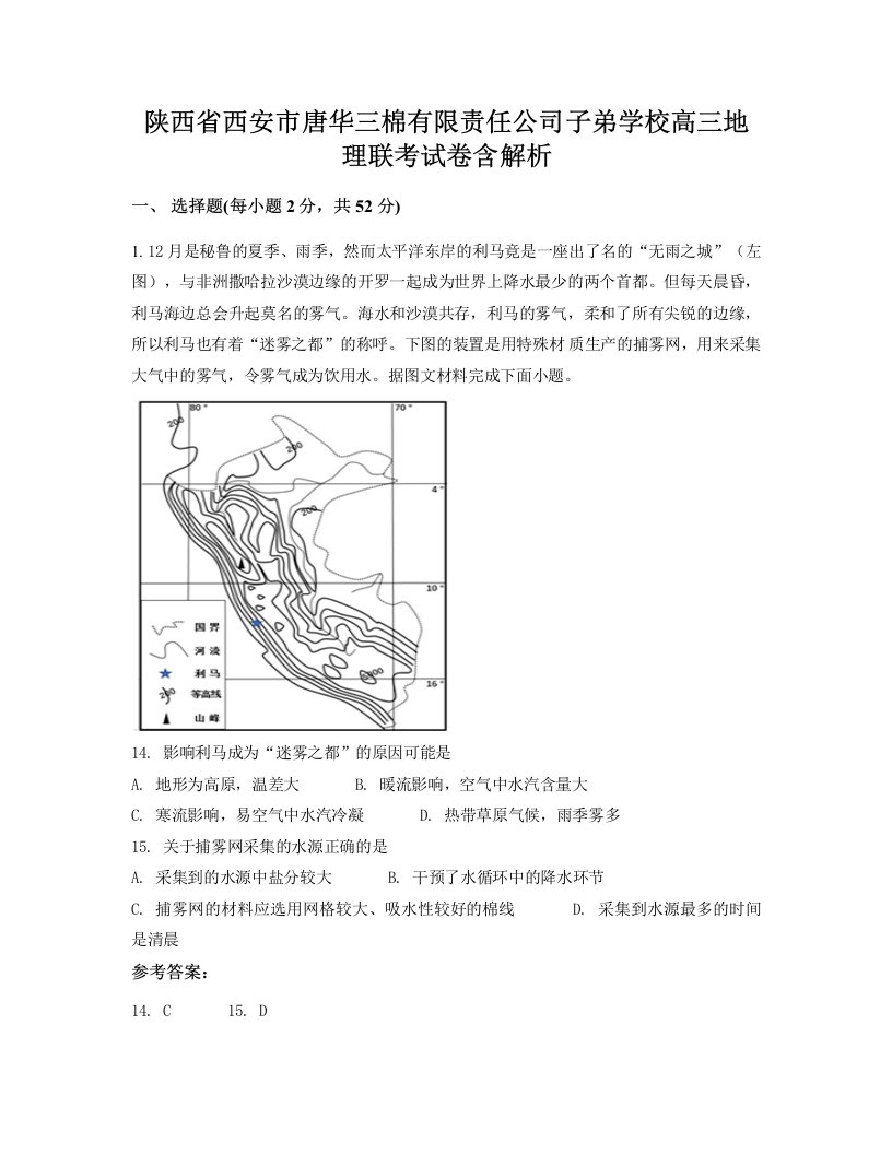 陕西省西安市唐华三棉有限责任公司子弟学校高三地理联考试卷含解析