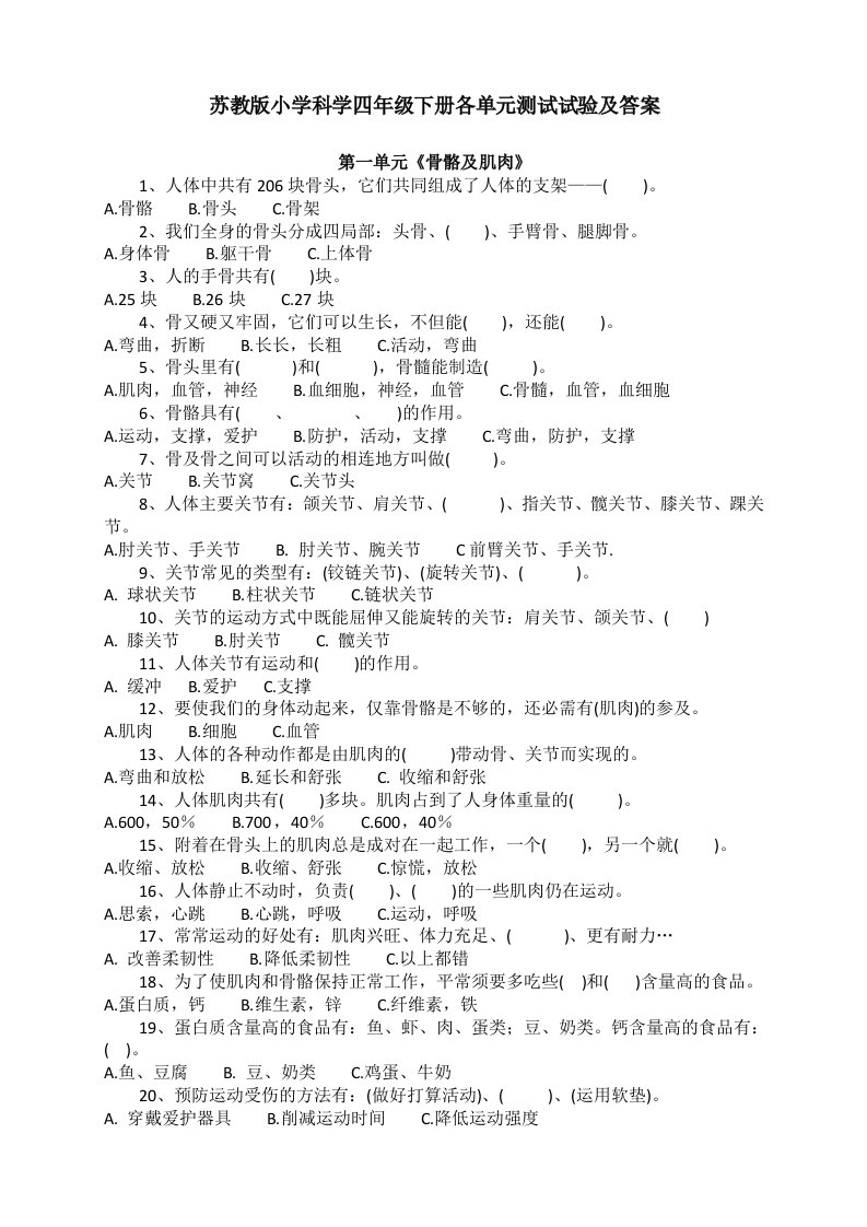 苏教版小学科学四年级下册各单元测试实验及复习资料