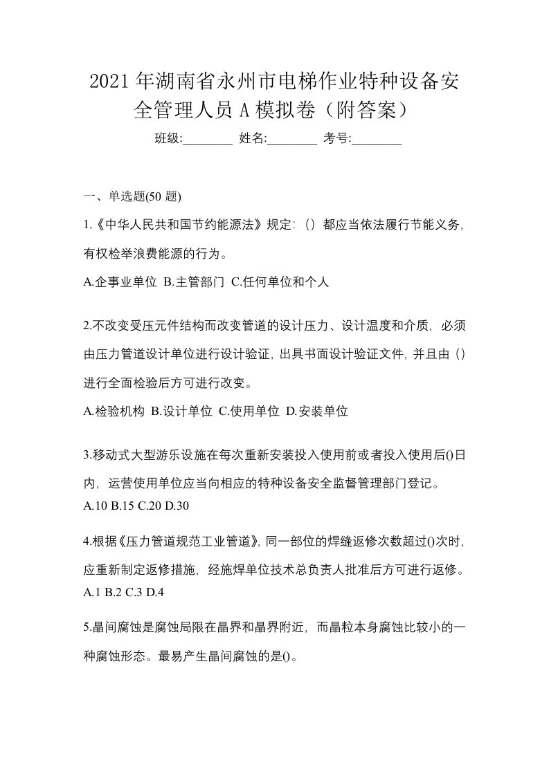 2021年湖南省永州市电梯作业特种设备安全管理人员A模拟卷附答案