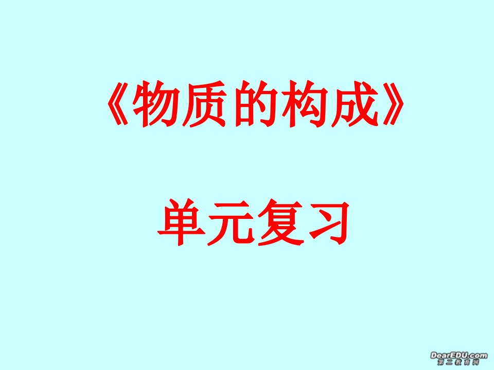 整理版九年级化学物质构成的奥秘单元复习ppt课件新课标人教版