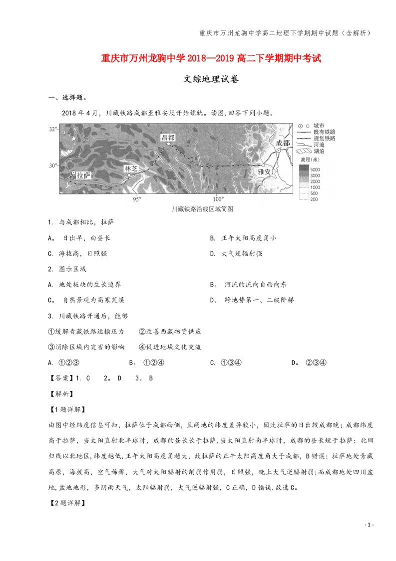 重庆市万州龙驹中学高二地理下学期期中试题(含解析)