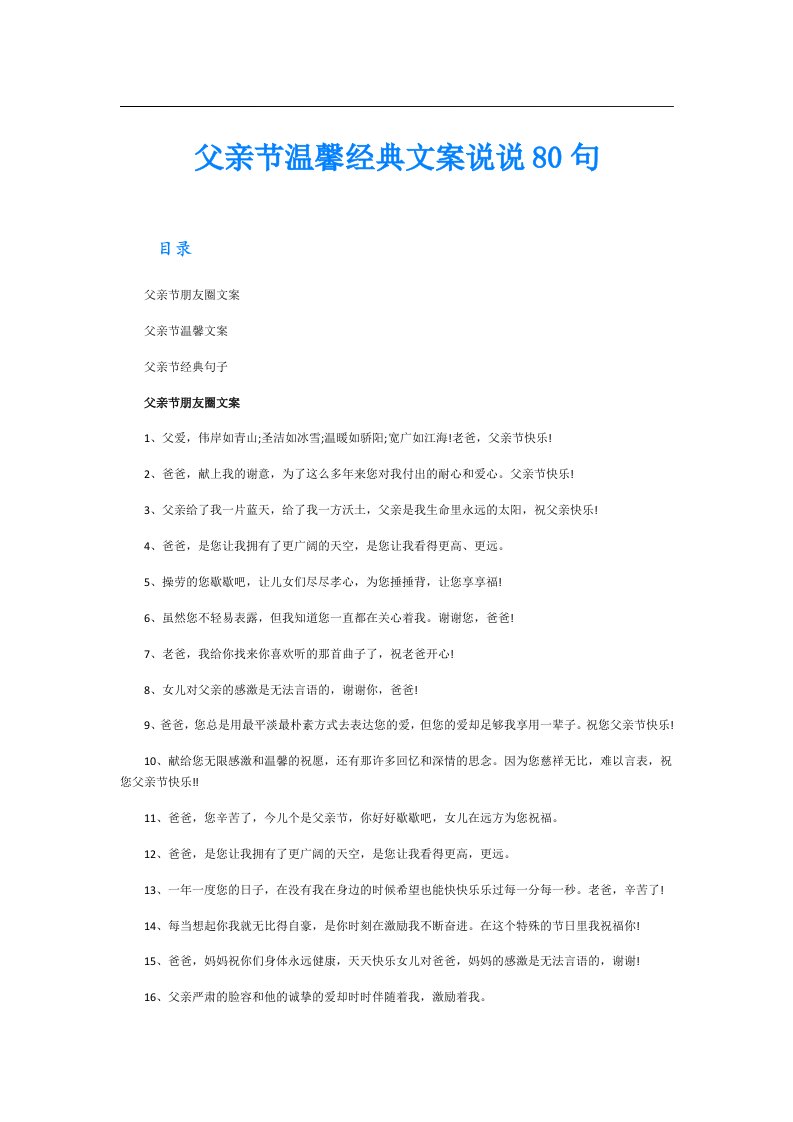 父亲节温馨经典文案说说80句