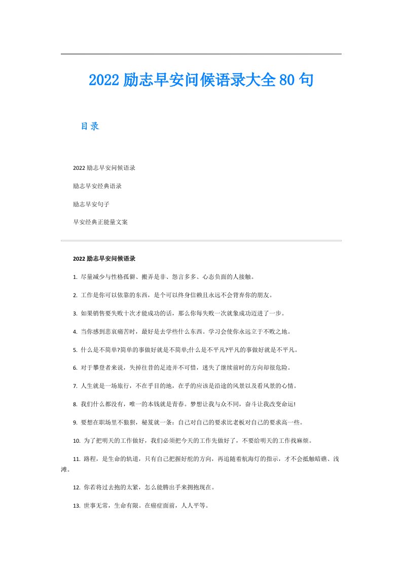 励志早安问候语录大全80句