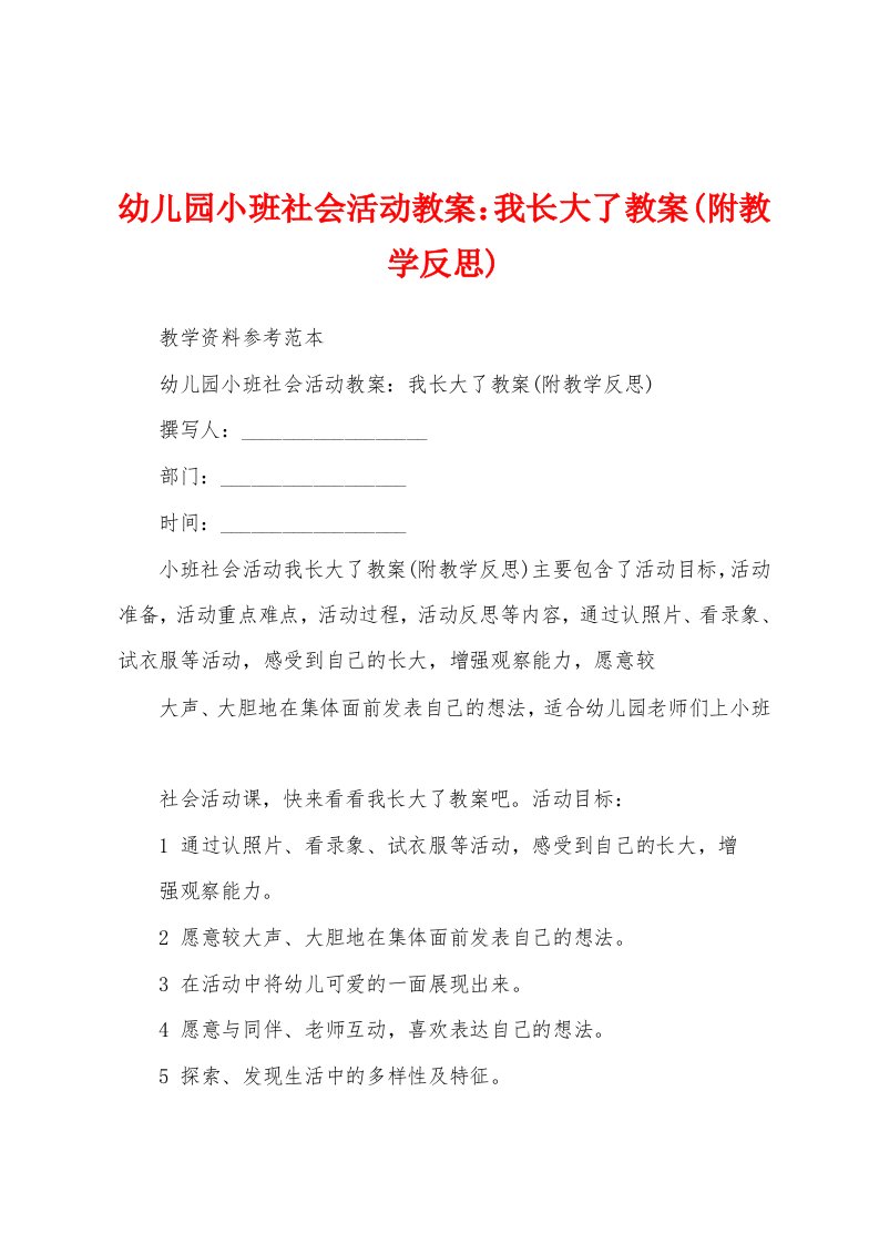 幼儿园小班社会活动教案：我长大了教案(附教学反思)