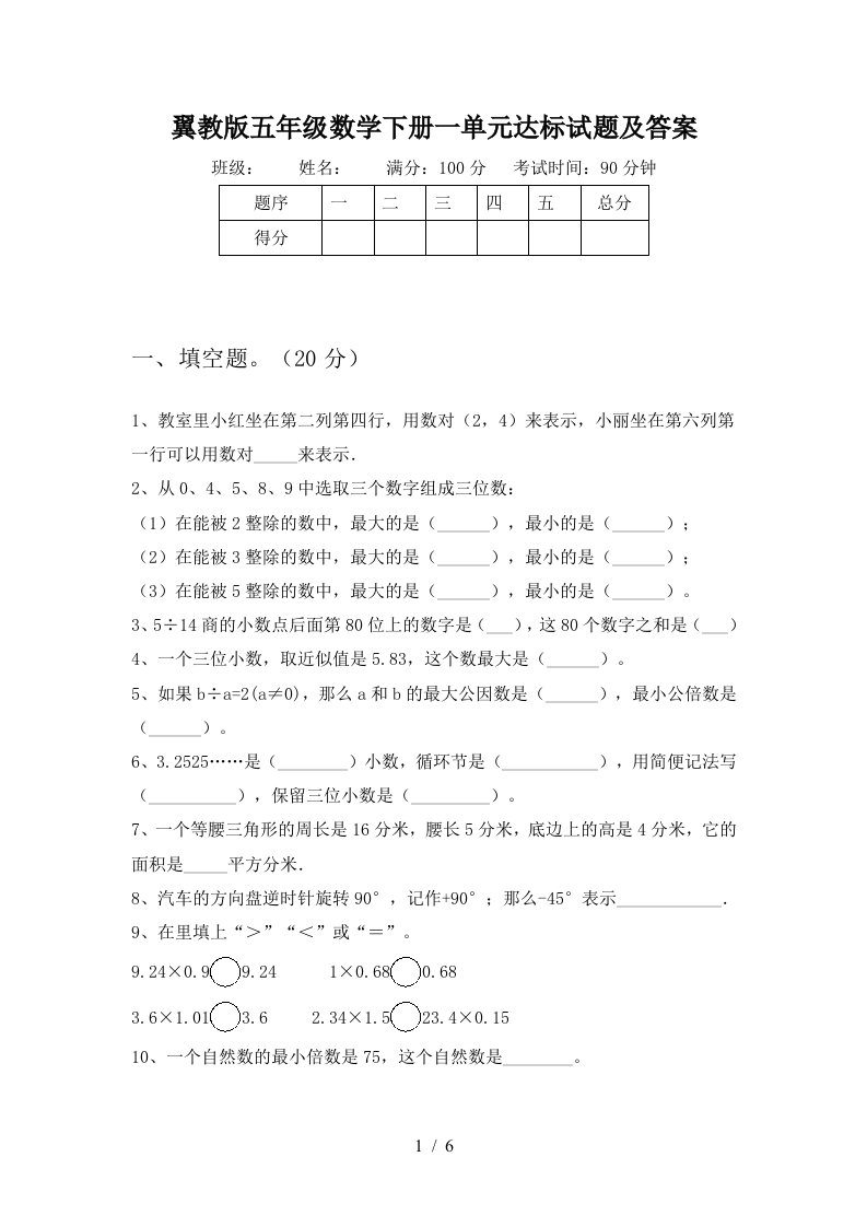 翼教版五年级数学下册一单元达标试题及答案