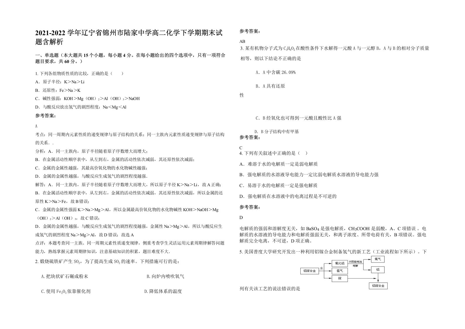 2021-2022学年辽宁省锦州市陆家中学高二化学下学期期末试题含解析