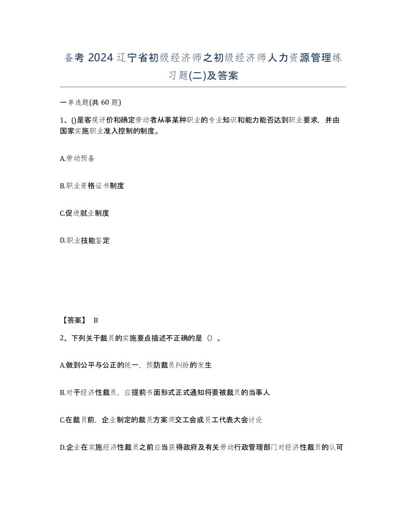 备考2024辽宁省初级经济师之初级经济师人力资源管理练习题二及答案