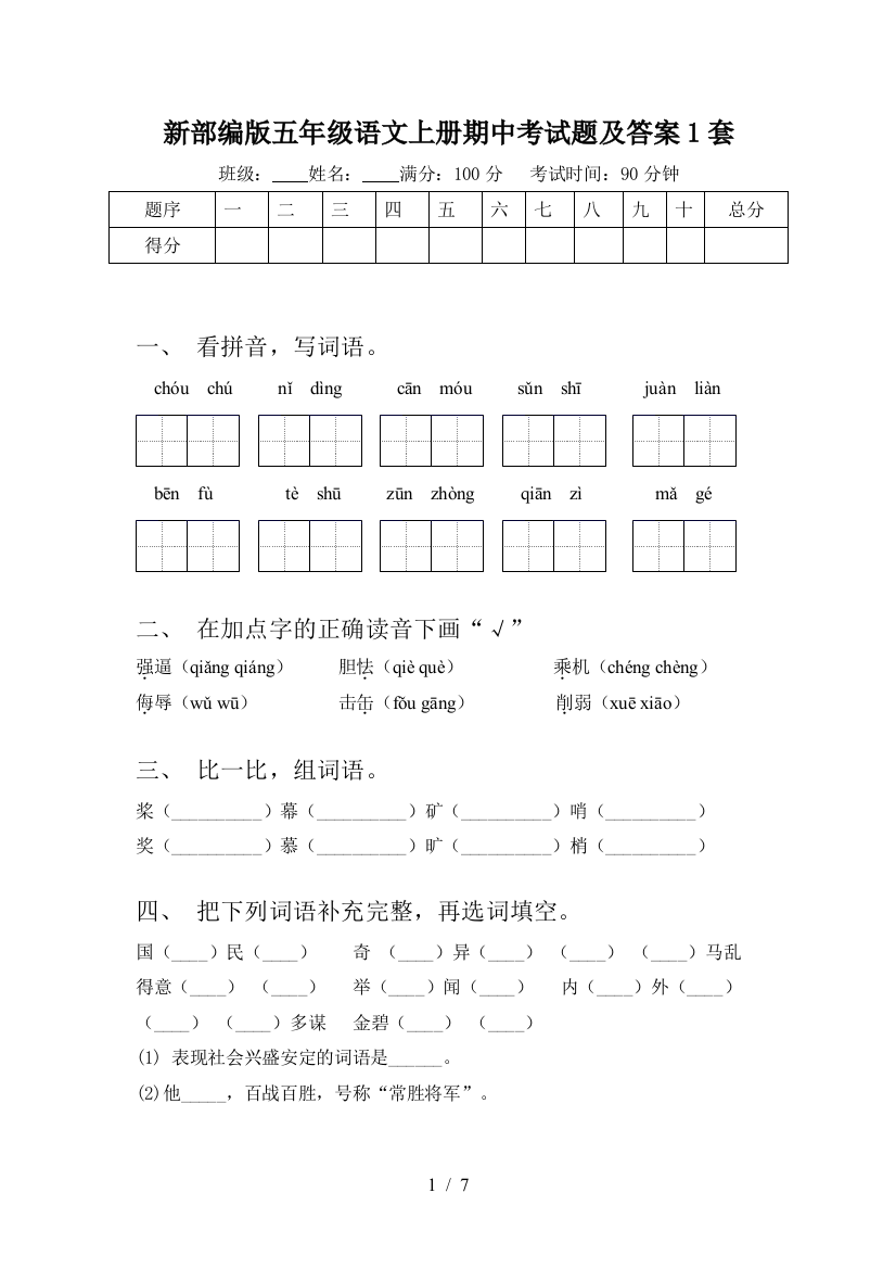 新部编版五年级语文上册期中考试题及答案1套